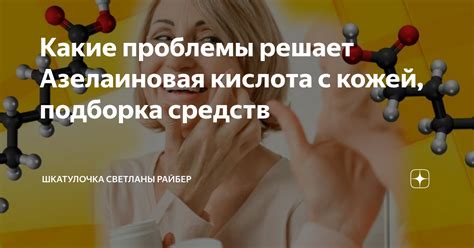 Какие проблемы решает Азелаиновая кислота с кожей, подборка средств ...