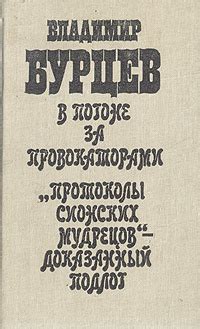 В погоне за провокаторами. "Протоколы сионских мудрецов" - доказанный ...