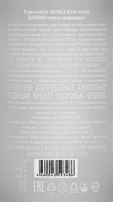 Водка особая БИОНИКА ЧЕРНАЯ СМОРОДИНА 40% 0,5Л