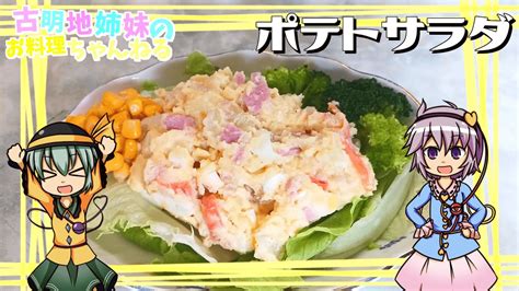 【ゆっくり料理】おかずにもおつまみにも！みんな大好きホクホクポテトサラダ！【ゆっくり実況】 Cooklifeel