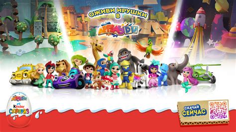 У Kinder появилось мобильное приложение, где «оживают» игрушки