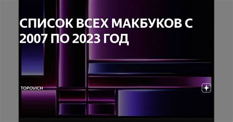 СПИСОК ВСЕХ МАКБУКОВ С 2007 ПО 2023 ГОД | Topovich | Дзен