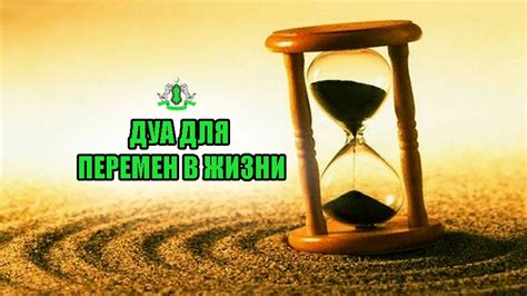 Дуа для перемен в жизни - quran-sunna.ru
