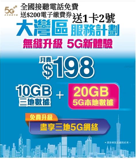 中國移動2021特惠月費 🌀5g網絡覆蓋全港大部分地區🌀 45g 168本地任用2gb大灣區數據 5g 178 30gb3gb大