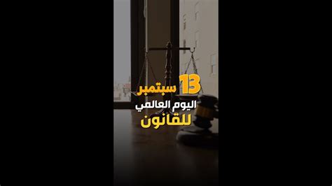 13 سبتمبر اليوم العالمي للقانون YouTube