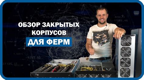 Закрытые корпуса для майнинг фермы. Выгоды и преимущества - YouTube