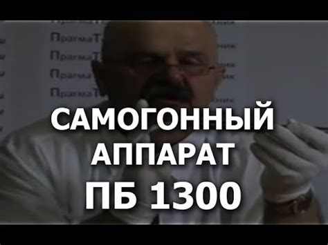 Самогонный аппарат Маруся (Пчелка-Бренди 1300) - YouTube