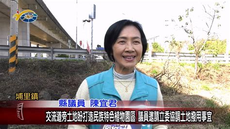 20240104 南投縣議會 民議新聞 交流道旁土地盼打造民族特色植物園區 議員邀請立委協調土地撥用事宜縣議員 陳宜君、蔡銘軒 Youtube