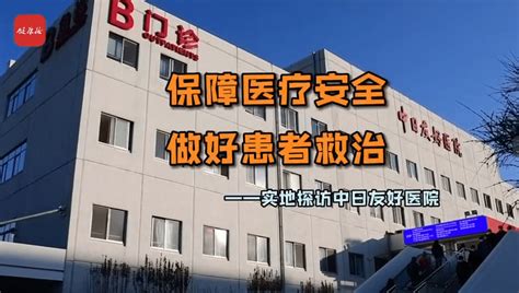 健康报记者实地探访中日友好医院！优化落实疫情防控措施，中日友好医院是如何保障医疗安全，做好患者救治的？ 实地探访系列杨羽公众微信