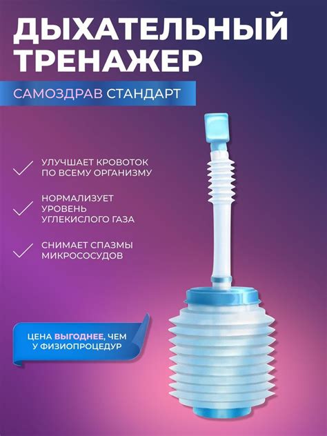 Дыхательный тренажер Самоздрав "Стандарт" - купить с доставкой по ...