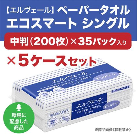 【届先法人限定】エルヴェール ペーパータオルエコスマートシングル200《中判》×5ケース Ev703510エターナルbiz 通販