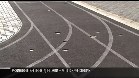 Резиновое покрытие для спортплощадок Бендер: что с качеством? - YouTube