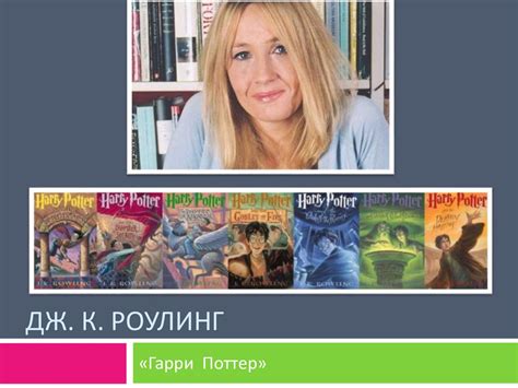 ДЖ. К. Роулинг «Гарри Поттер» - презентация онлайн