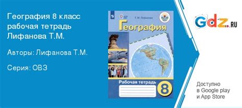 ГДЗ по географии 8 класс Рабочая тетрадь Лифанова ОВЗ