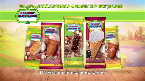 Вологодский пломбир - Абсолютно натурален! - YouTube