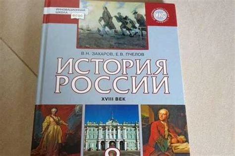Учебник по истории россии 8 класс | Festima.Ru - Мониторинг объявлений