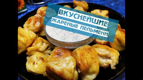 Жарить пельмени нужно только так. Идеальные ЖАРЕНЫЕ ПЕЛЬМЕНИ с ...