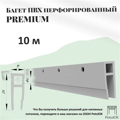 Характеристики Багет перфорированный для натяжного потолка ПВХ, 10м ...