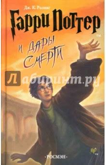 Книга: "Гарри Поттер и Дары Смерти: Роман" - Джоан Роулинг. Купить ...