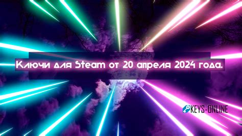 Ключи для Steam от 20 апреля 2024 года. – Keys-online.ru