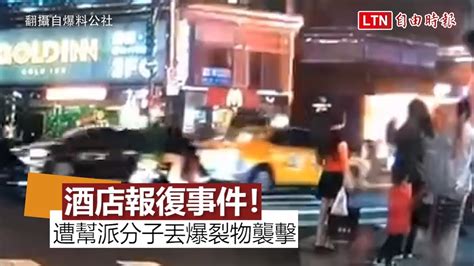 林森北路酒店遭幫派分子丟爆裂物襲擊 翻攝自爆料公社 Youtube