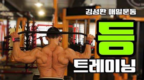 오랜만에 등운동루틴갑니다 김성환매일운동 Back Workout Routine Youtube