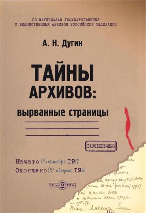 Книга: Тайны архивов. Вырванные страницы. Автор: Дугин Александр ...
