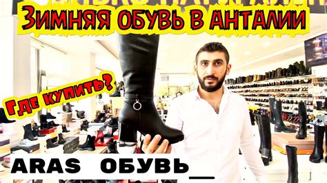 ГДЕ КУПИТЬ ОБУВЬ В АНТАЛИИ? ЗИМНЯЯ КОЖАНАЯ ОБУВЬ В ТУРЦИИ. ОБУВНОЙ ...