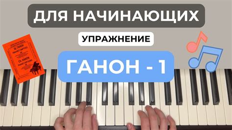 Ганон - 1 упражнение на фортепиано, пианино, piano - YouTube