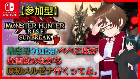 【mhrise Sunbreak】原初メルゼナをたおしたい！！サンブレイクやってくで。 Youtube