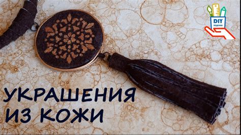 Украшения из кожи. Колье-подвеска. У вас получится!!! [diy] - YouTube