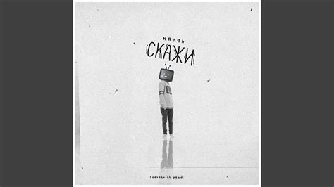 Скажи - YouTube