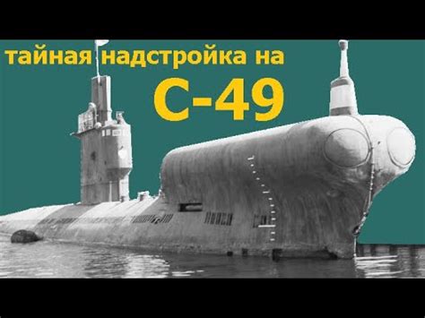 Почему у советской подводной лодки С-49 такой большой и выпуклый нос ...