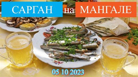 Сарган на мангале. 05 10 2023 - YouTube