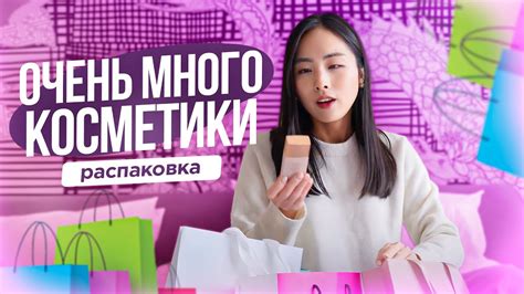 ОЧЕНЬ МНОГО КОРЕЙСКОЙ КОСМЕТИКИ | Распаковка - YouTube