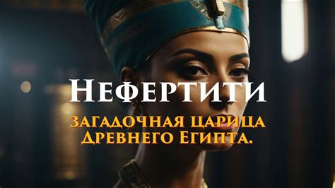 НЕФЕРТИТИ. Загадочная царица Древнего Египта | История - YouTube
