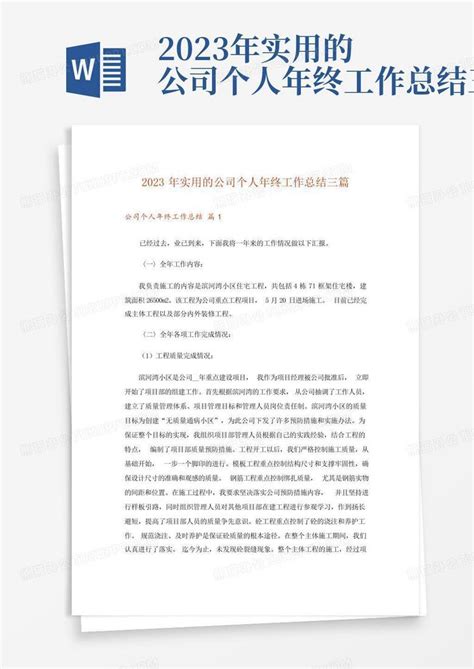 2023年实用的公司个人年终工作总结三篇word模板下载 编号lodyvzop 熊猫办公