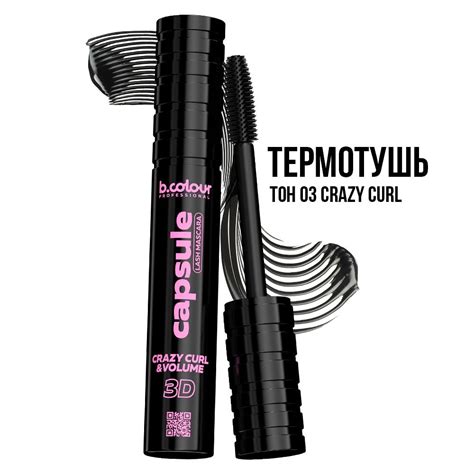 Тушь для ресниц, термотушь стойкая, объем и подкручивание B.COLOUR PRO ...
