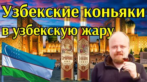 Узбекские коньяки Бухара и Самарканд. Их можно купить в Перекрестке и ...