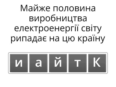 Електроенергетика світу - Анаграма