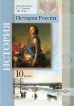 История России. 10 класс - Журавлева О.Н., Пашкова Т.И., Кузин Д.В.