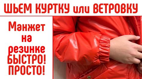 Как сшить манжет на резинке. Для куртки или ветровки. #сшитьманжет # ...