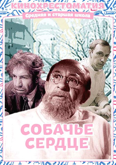 Постеры: Собачье сердце / Обложка фильма «Собачье сердце» (1988) #2116984