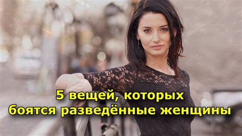 5 вещей, которых боятся разведённые женщины - YouTube