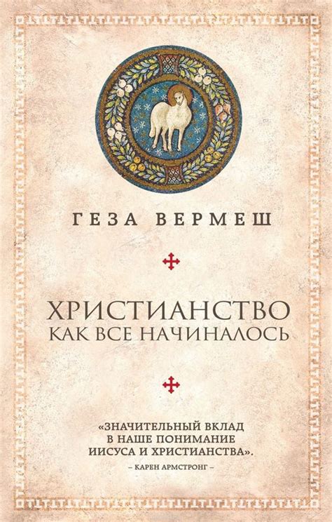 5 книг о раннем христианстве • Arzamas