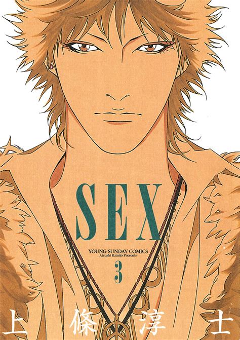 SEX ヤングサンデーコミックス 上條淳士 青年マンガ Kindleストア Amazon