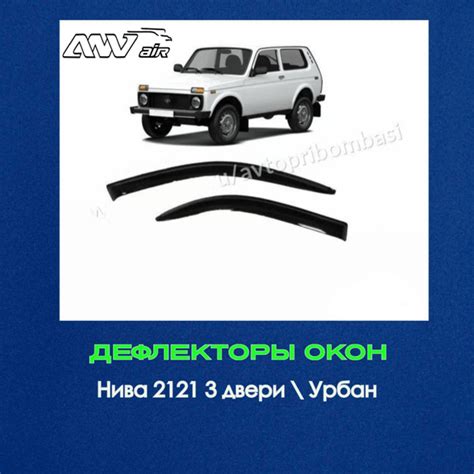Дефлектор для окон ANV air Ветровики Нива 3х двер. для LADA (ВАЗ) Нива ...