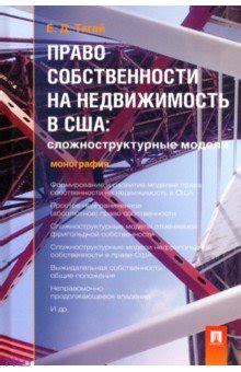 Право собственности на недвижимость в США. Сложноструктурные модели ...