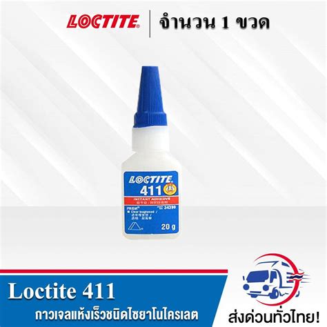Loctite 411 กาวเจลแห้งเร็วชนิดไซยาโนไครเลต สีขาวน้ำถึงขุ่นเล็กน้อย ใช้