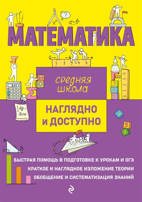 Математика, Удалова Н.Н., Колесникова Т.А. . Наглядно и доступно ...